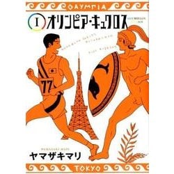 オリンピア・キュクロス 1（ヤングジャンプコミックス） [コミック]