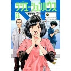ラジエーションハウス 6(ヤングジャンプコミックス) [コミック]
