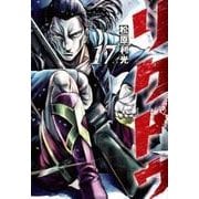 リクドウ 17（ヤングジャンプコミックス） [コミック]