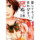 愛してるって言わなきゃ、死ぬ。<１>(裏少年サンデーコミックス) [コミック]