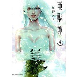 亜獣譚<４>(裏少年サンデーコミックス) [コミック]