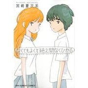なくてもよくて絶え間なくひかる(裏少年サンデーコミックス) [コミック]