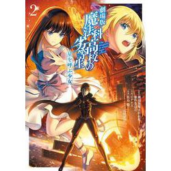 劇場版　魔法科高校の劣等生　星を呼ぶ少女2<2>(電撃コミックスＮＥＸＴ) [コミック]
