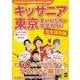キッザニア東京　全パビリオン完全ガイド ウォーカームック(ウォーカームック) [ムックその他]