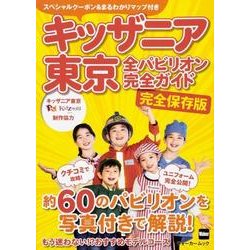 キッザニア東京　全パビリオン完全ガイド ウォーカームック(ウォーカームック) [ムックその他]