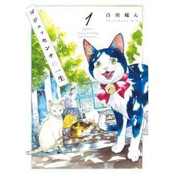 ゴジュッセンチの一生１<1>(ｉｔ　ＣＯＭＩＣＳ) [コミック]