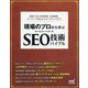 現場のプロから学ぶSEO技術バイブル [単行本]