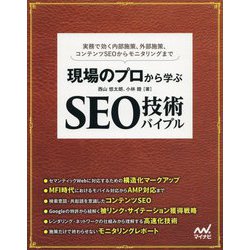 現場のプロから学ぶSEO技術バイブル [単行本]