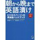 朝から晩まで英語漬け―ビジネスパーソンの英会話ハンドブック [単行本]