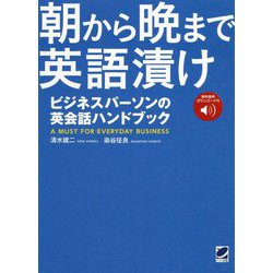 朝から晩まで英語漬け―ビジネスパーソンの英会話ハンドブック [単行本]