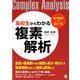 高校生からわかる複素解析－専門数学への懸け橋 [単行本]