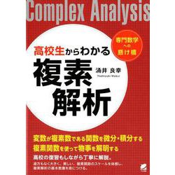高校生からわかる複素解析－専門数学への懸け橋 [単行本]