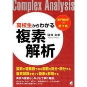 高校生からわかる複素解析－専門数学への懸け橋 [単行本]