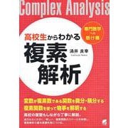 高校生からわかる複素解析 [単行本]