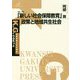 「新しい社会保障教育」政策と地域共生社会(K.G.りぶれっと) [単行本]