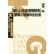 「新しい社会保障教育」政策と地域共生社会(K.G.りぶれっと) [単行本]