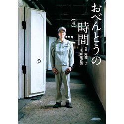 おべんとうの時間〈4〉(翼の王国books) [単行本]