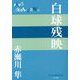 白球残映(P+D BOOKS) [単行本]
