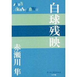 白球残映(P+D BOOKS) [単行本]