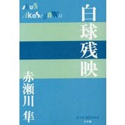 白球残映(P+D BOOKS) [単行本]