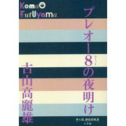 プレオー8(ユイット)の夜明け(P+D BOOKS) [単行本]
