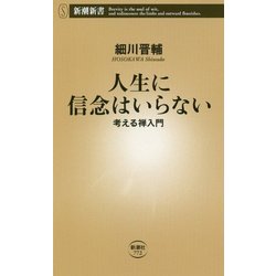 人生に信念はいらない―考える禅入門(新潮新書) [新書]