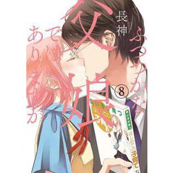 ふつつかな父娘ではありますが（８）<8>(シルフコミックス) [コミック]