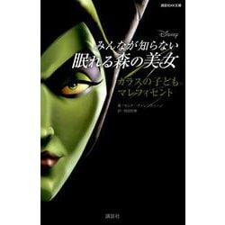 Disney みんなが知らない眠れる森の美女―カラスの子ども マレフィセント(講談社KK文庫) [新書]