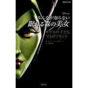 Disney みんなが知らない眠れる森の美女―カラスの子ども マレフィセント(講談社KK文庫) [新書]