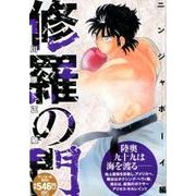 修羅の門 ニンジャボーイ編 アンコール刊行!（プラチナコミックス） [コミック]