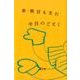 新・明日もまた今日のごとく [単行本]