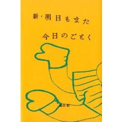 新・明日もまた今日のごとく [単行本]