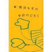 新・明日もまた今日のごとく [単行本]