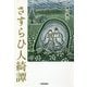 さすらひ人綺譚 [単行本]