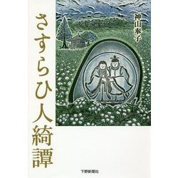 さすらひ人綺譚 [単行本]