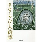 さすらひ人綺譚 [単行本]