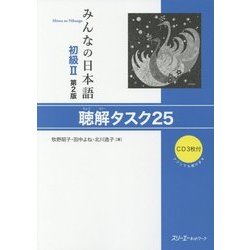 みんなの日本語 初級2 聴解タスク25 第2版 [単行本]