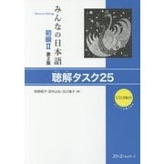 みんなの日本語 初級2 聴解タスク25 第2版 [単行本]