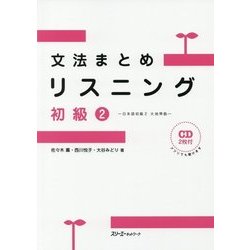 文法まとめリスニング 初級〈2〉日本語初級2 大地準拠 [単行本]