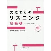文法まとめリスニング 初級〈2〉日本語初級2 大地準拠 [単行本]