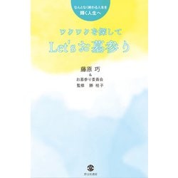 ワクワクを探して―Let'sお墓参り [単行本]