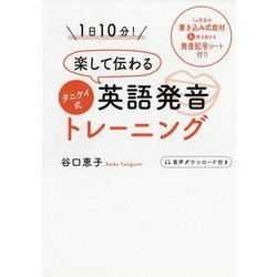 1日10分!楽して伝わるタニケイ式英語発音トレーニング [単行本]