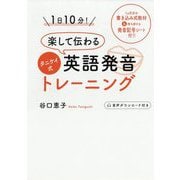 1日10分!楽して伝わるタニケイ式英語発音トレーニング [書籍]