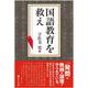 国語教育を救え [単行本]