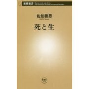 死と生(新潮新書) [新書]