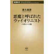 悪魔と呼ばれたヴァイオリニスト―パガニーニ伝(新潮新書) [新書]