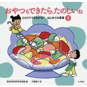 ひとりでできるかな?はじめての家事〈3〉おやつもできたら、たのしいね [全集叢書]