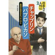 非暴力の人物伝〈2〉チャップリン/パブロ・ピカソ―表現の自由をまもった人びと [全集叢書]