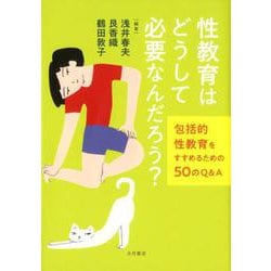 性教育はどうして必要なんだろう?―包括的性教育をすすめるための50のQ&A [単行本]