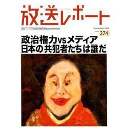 放送レポート 274 [全集叢書]